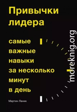 Привычки лидера. Самые важные навыки за несколько минут в день