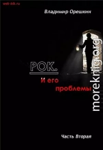 Рок И его проблемы-2