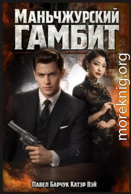 Маньчжурский гамбит