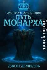 Система становления. Путь монарха