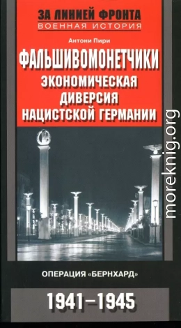 Фальшивомонетчики. Экономическая диверсия нацистской Германии.  Операция «Бернхард»  1941-1945