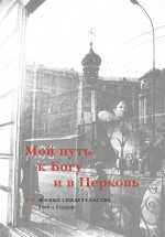 Мой путь к Богу и в Церковь. Живые свидетельства 2000-х годов