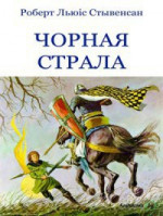 Чорная страла