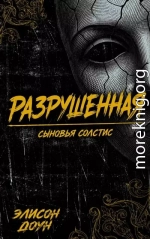 Разрушенная