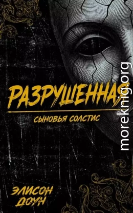Разрушенная