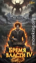 Бремя власти IV