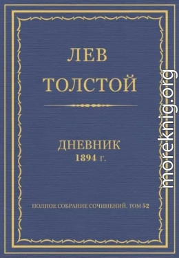 Дневник, 1894 г.
