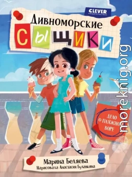 Дивноморские сыщики. Дело о пляжном воре