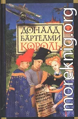 Король