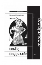 Бобер, выдыхай! Заметки о советском анекдоте и об источниках анекдотической традиции