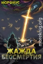 Жажда бессмертия. Том 8