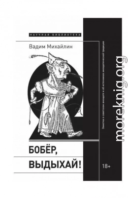 Бобер, выдыхай! Заметки о советском анекдоте и об источниках анекдотической традиции