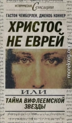 Христос не еврей, или Тайна Вифлеемской звезды