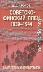 Советско-финскй плен 1939-1944