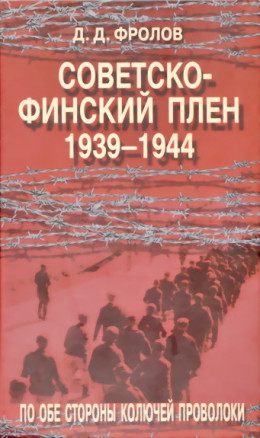 Советско-финскй плен 1939-1944