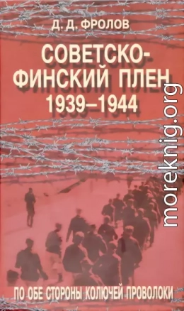 Советско-финскй плен 1939-1944