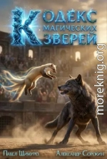 Кодекс Магических Зверей 3