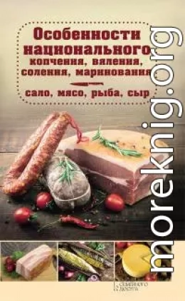 Особенности национального копчения, вяления, соления, маринования. Сало, мясо, рыба, сыр