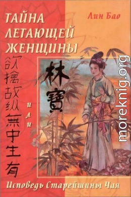 Тайна летающей женщины или Исповедь старейшины Чая