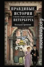 Правдивые истории о жизни старых районов Петербурга. Колодцы времени