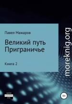 Великий путь. Приграничье. Книга 2