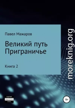 Великий путь. Приграничье. Книга 2