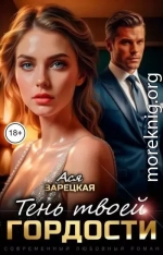 Тень твоей гордости