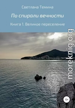 По спирали вечности. Книга 1. Великое переселение