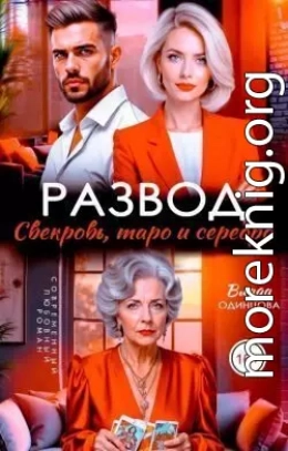 Развод. Свекровь, таро и серебро