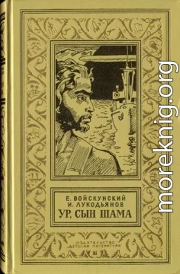 Ур,сын Шама. Фантастический роман