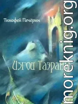 Изгои Таэраны