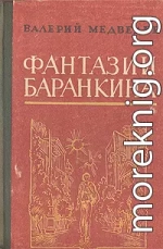 И снова этот Баранкин, или Великая погоня