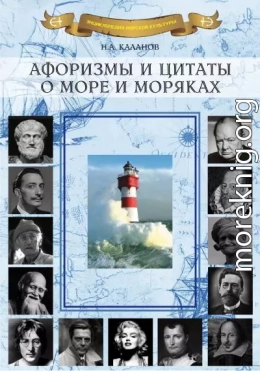 Афоризмы и цитаты о море и моряках