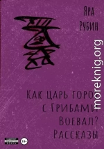 Как царь Горох с грибами воевал? Рассказы