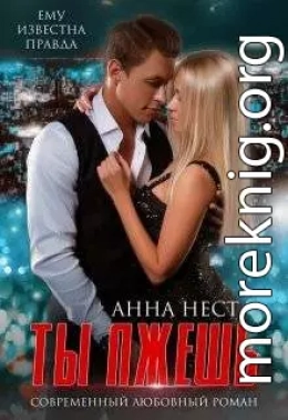 Предатели. Ты лжешь