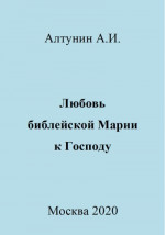 Любовь библейской Марии к Господу