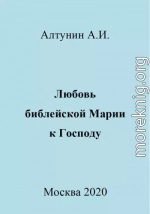 Любовь библейской Марии к Господу