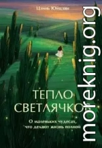 Тепло светлячков. О маленьких чудесах, что делают жизнь полной