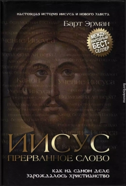 Иисус, прерванное Слово : Как на самом деле зарождалось христианство 