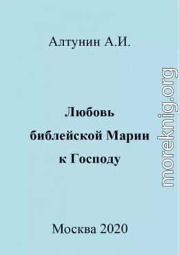 Любовь библейской Марии к Господу