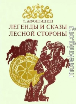 Легенды и сказы лесной стороны