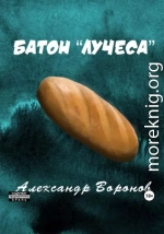 Батон «Лучеса»