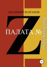 Палата № Z