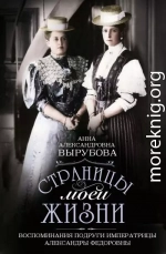 Страницы моей жизни. Воспоминания подруги императрицы Александры Федоровны