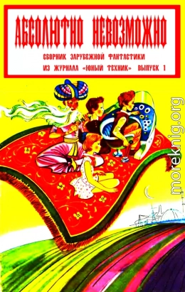 Абсолютно невозможно (Зарубежная фантастика в журнале 
