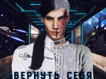 Вернуть себя (СИ)