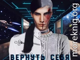 Вернуть себя (СИ)