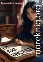 Кто убил Кристель?
