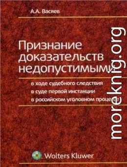 Признание доказательств недопустимыми в ходе судебного следствия в суде первой инстанции в российском уголовном процессе