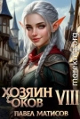 Хозяин оков VIII